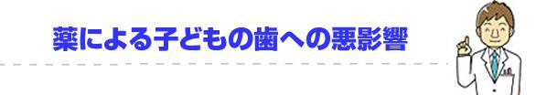 薬による子どもの歯への悪影