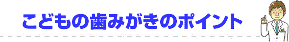 こどもの歯みがきのポイント