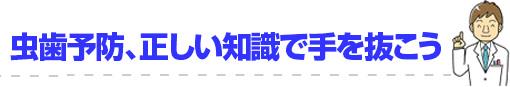 虫歯予防、正しい知識で手を抜こう