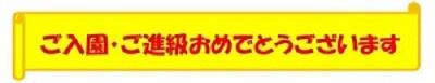 ご入園・ご進級おめでとうございます