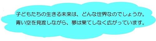 子どもたちの生きる未来は、どんな世界なのでしょうか。青い空を見渡しながら、夢は果てしなく広がっています。