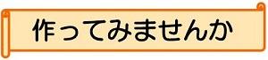 作ってみませんか