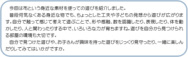 今回は布という身近な素材を使っての遊びを紹介しました。