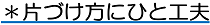 ＊片づけ方にひと工夫