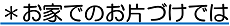 ＊お家でのお片づけでは