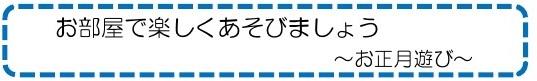 お部屋で楽しくあそびましょう～お正月遊び～