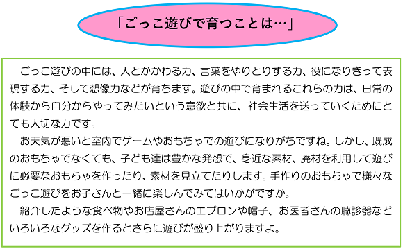 「ごっこ遊びで育つことは…」