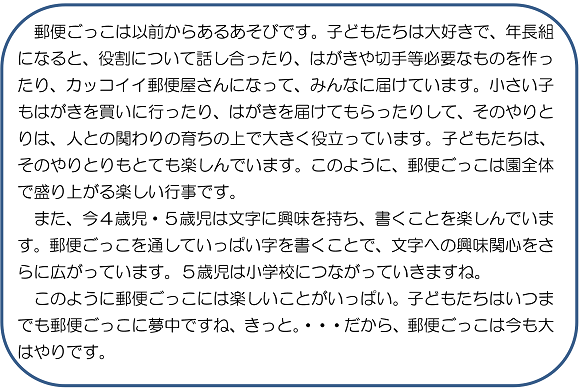 郵便ごっこは以前からあるあそびです。