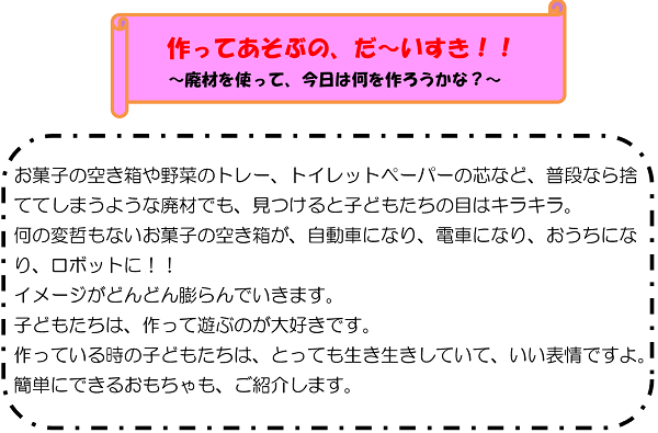 作ってあそぶの、だ～いすき！！～廃材を使って、今日は何を作ろうかな？～