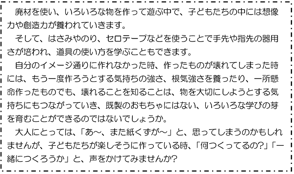 廃材を使い、いろいろな物を作って遊ぶ中で、子どもたちの中には想像力や創造力が養われていきます。