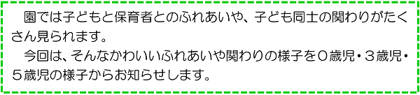 園では子どもと保育者とのふれあいや、子ども同士の関りがたくさん見られます。