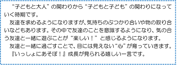 “子どもと大人”の関わりから“子どもと子ども”の関わりになっていく時期です。