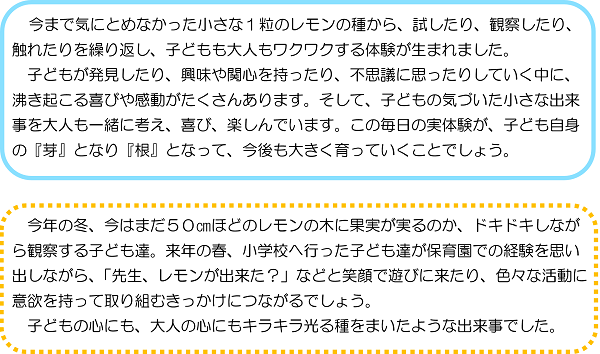 今まで気にとめなかった小さな１粒のレモンの種から、試したり、観察したり、