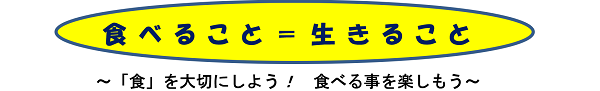 食べること＝生きること～「食」を大切にしよう！　食べる事を楽しもう～