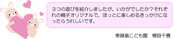 ３つの遊びを紹介しましたが、いかがでしたか？