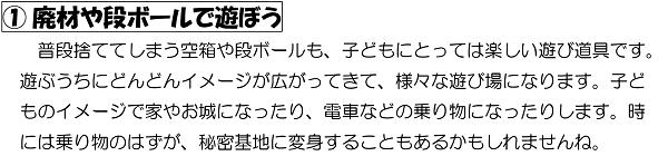 1	廃材や段ボールで遊ぼう