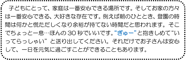 子どもにとって、家庭は一番安心できる場所です。