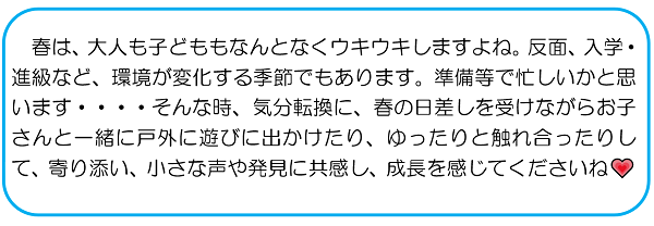 春は、大人も子どももなんとなくウキウキしますよね。