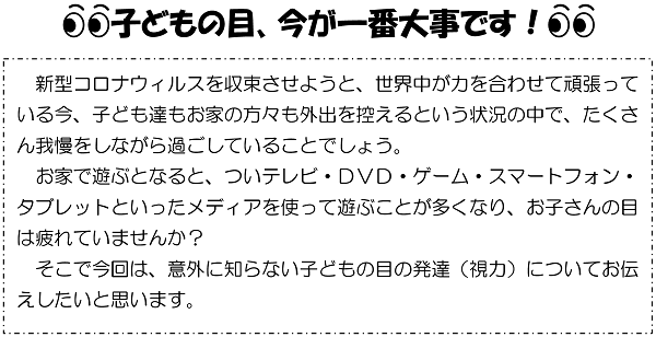 子どもの目、今が一番大事です！