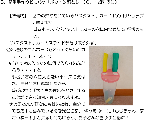 ３．簡単手作りおもちゃ「ポットン落とし」（０．１歳児向け）