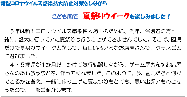 Vol.１０４　新型コロナウイルス感染拡大防止対策をしながら　こども園で夏祭りウイークを楽しみました！