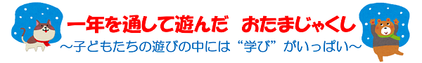 一年を通して遊んだ　おたまじゃくし