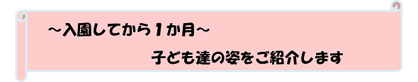 子ども達の姿をご紹介します