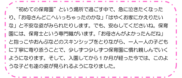 “初めての保育園”という場所で過ごす中で、