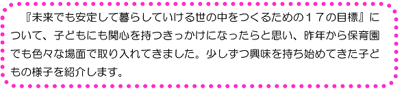 未来でも安定して暮らしていける世の中をつくるための１７の目標