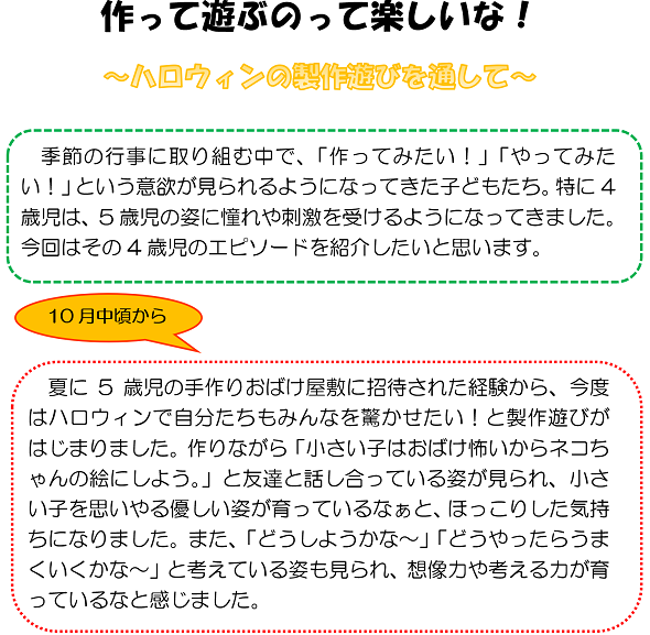 作って遊ぶのって楽しいな！～ハロウィンの製作遊びを通して～