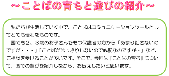 ～ことばの育ちと遊びの紹介～