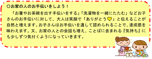 お家の人のお手伝いをしよう！