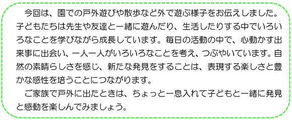 今回は、園での戸外遊びや散歩など外で遊ぶ様子をお伝えしました。