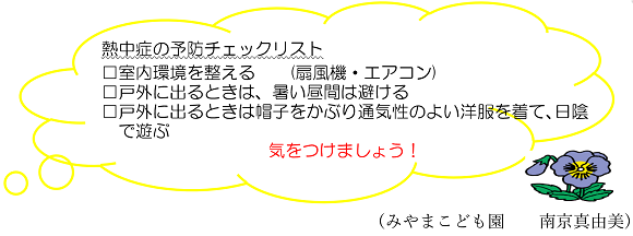 熱中症の予防チェックリスト