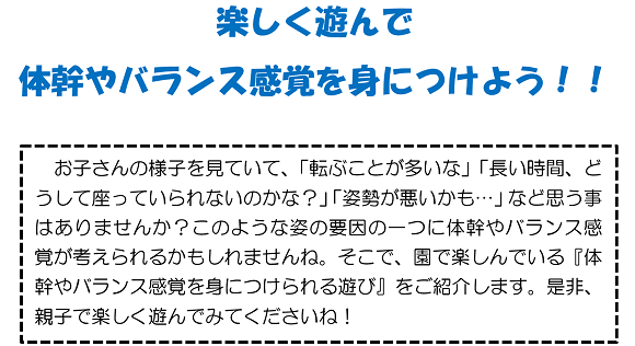 楽しく遊んで体幹やバランス感覚を身につけよう！！