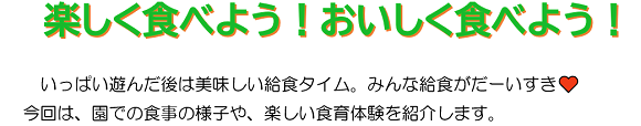 楽しく食べよう！おいしく食べよう！