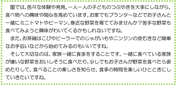 園では、色々な体験や発見、一人一人の子どものつぶやきを大事にしながら、食べ物への興味や関心を高めています。