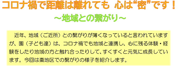 コロナ禍で距離は離れても 心は“密”です！