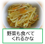 野菜も食べてくれるかな？