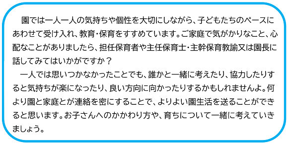 園では一人一人の気持ちや個性を大切にしながら