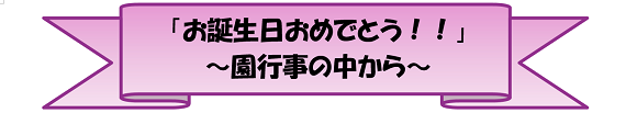 「お誕生日おめでとう！！」～園行事の中から～