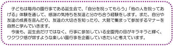 子どもは毎月の園行事である誕生会で