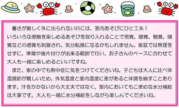 暑さが厳しく外に出られない日には、室内あそびにひと工夫！