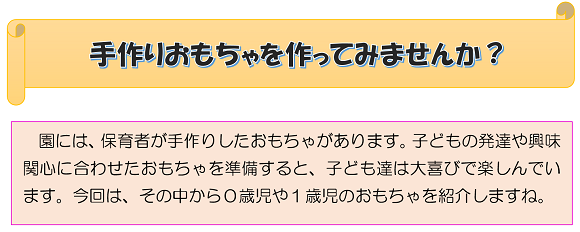 手作りおもちゃを作ってみませんか？