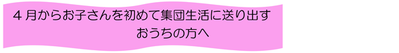 4月からお子さんを初めて集団生活に送り出す