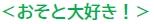 おそと大好き！