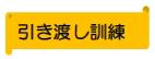 引き渡し訓練