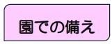 園での備え