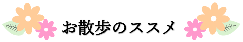 お散歩のススメ