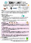 元気いっぱい　6月